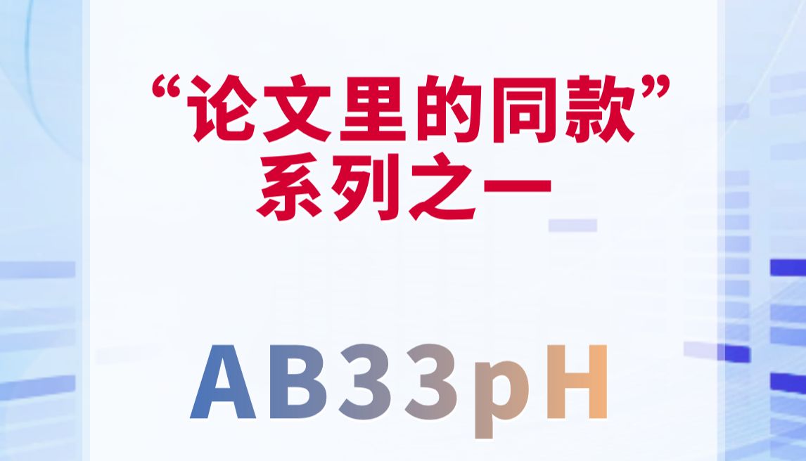 “论文里的同款”系列之一：奥豪斯AB33PH助力“Bignay”果汁两阶段发酵工艺优化