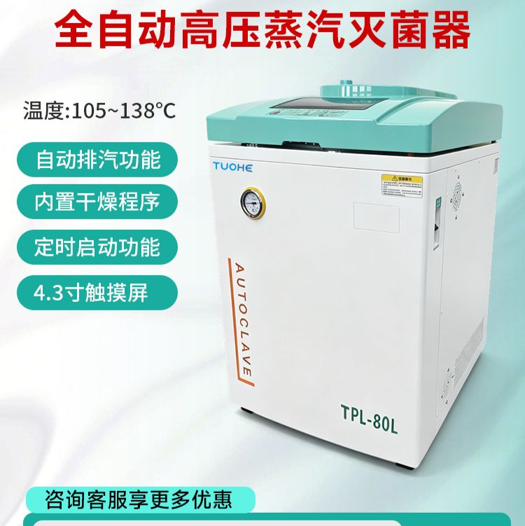 拓赫立式灭菌锅50L全自动高温高压灭菌器实验室蒸汽食品消毒杀菌