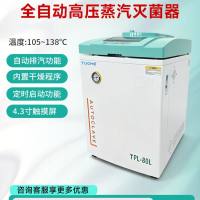 拓赫立式灭菌锅50L全自动高温高压灭菌器实验室蒸汽食品消毒杀菌