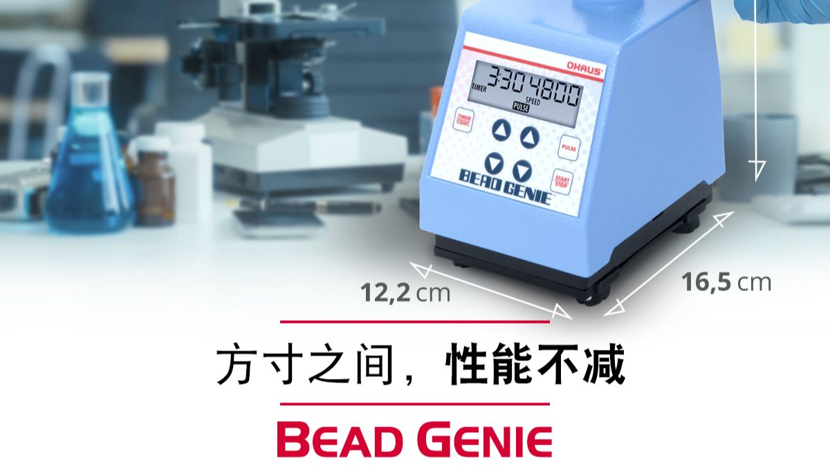 小而强大：研磨珠均质器，重磅登场