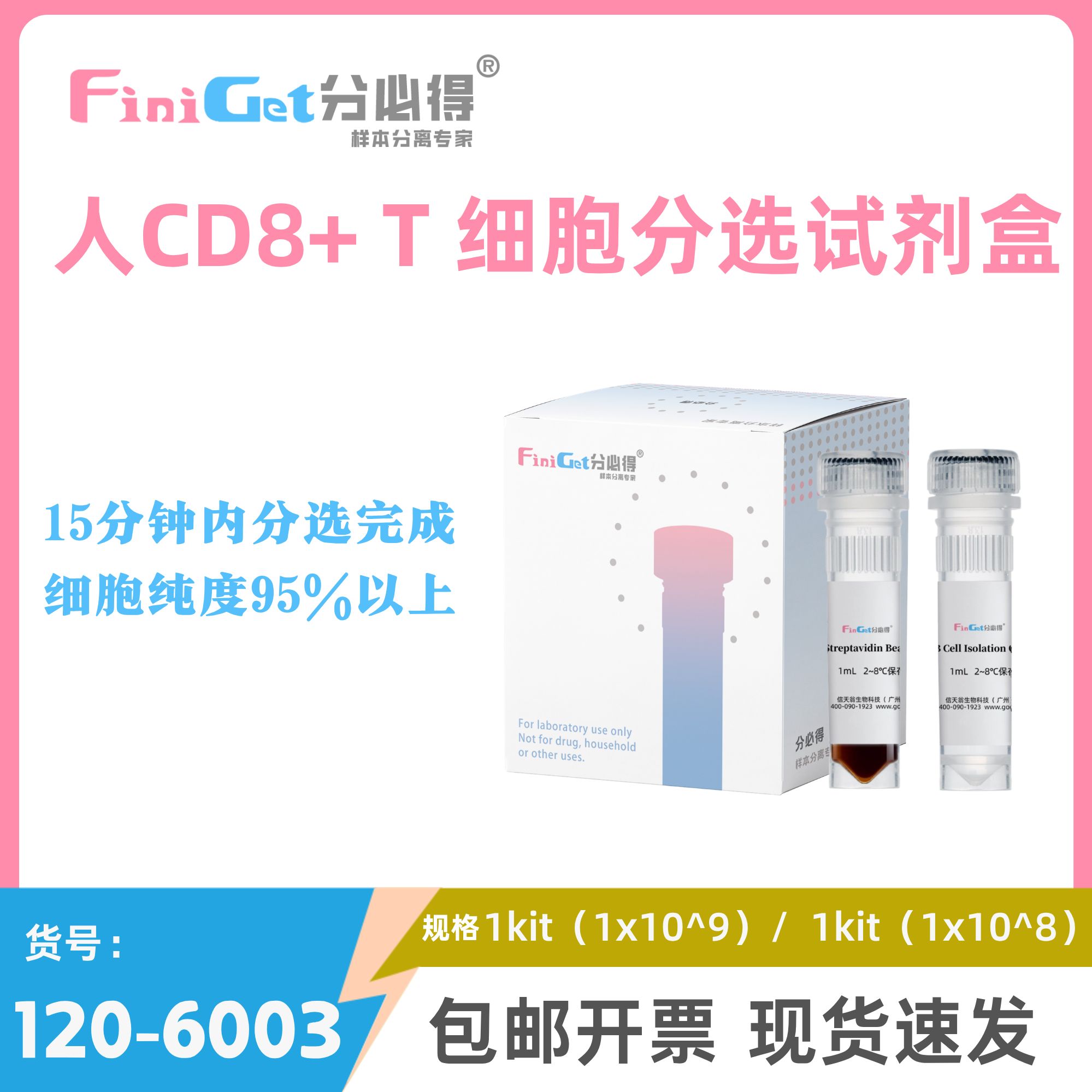 FiniGet分必得®人CD8+ T细胞分选试剂盒