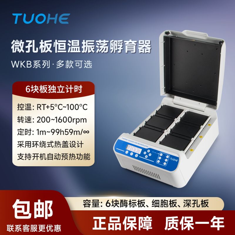 拓赫WKB-300M微孔板振荡孵育器 酶标板恒温震荡仪深孔板振荡器产品图