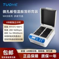 拓赫WKB-300M微孔板振荡孵育器 酶标板恒温震荡仪深孔板振荡器