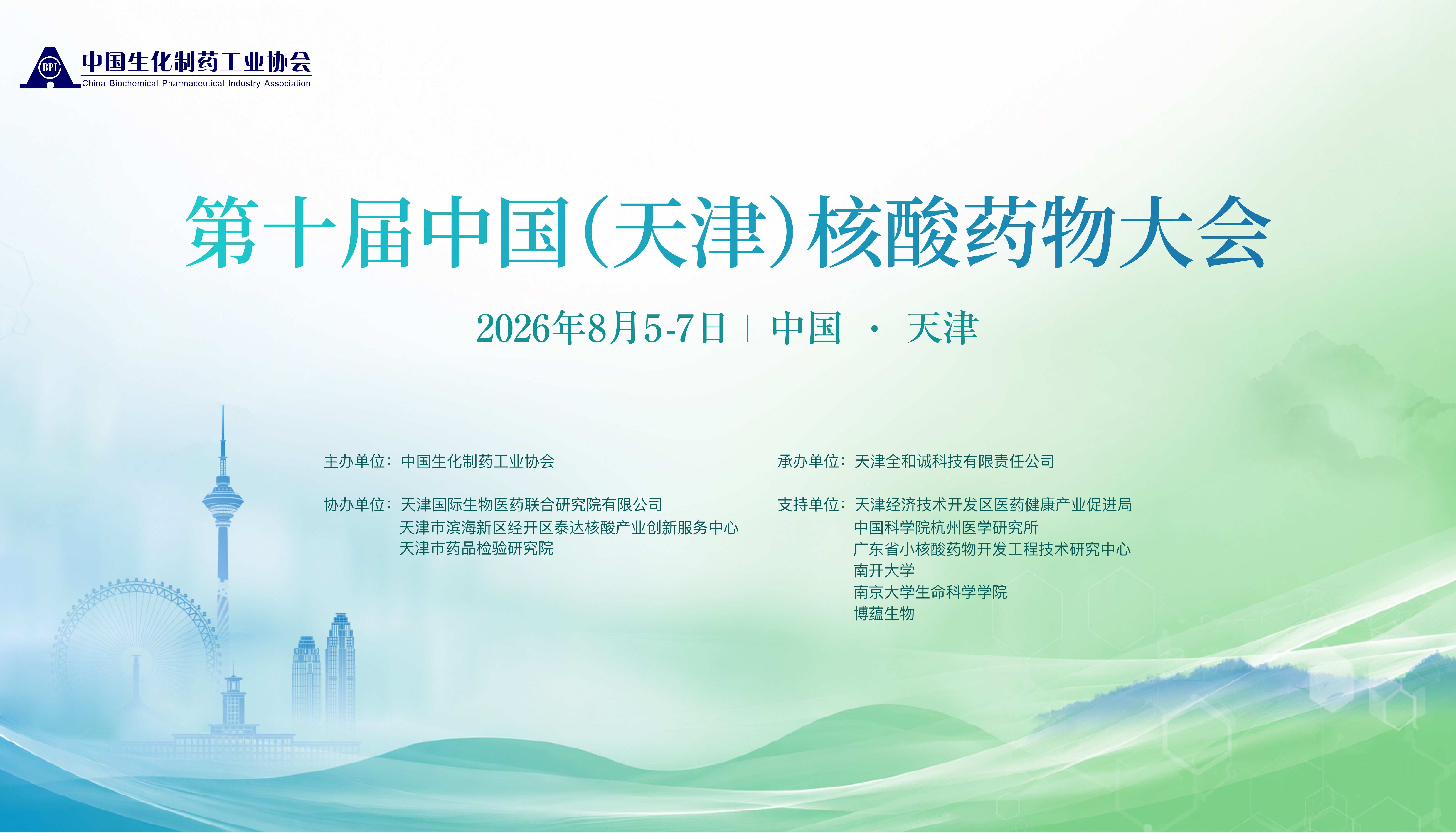 会议邀约 | 南模生物邀您相约第十届中国（天津）核酸药物大会