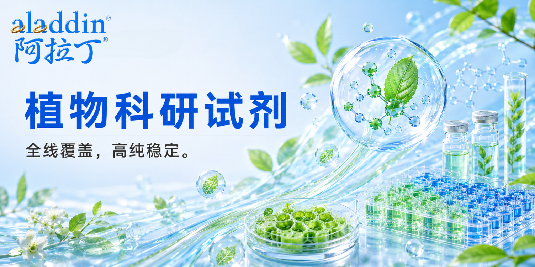 【阿拉丁】植物科研配套试剂组合