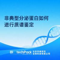 非典型分泌蛋白如何进行质谱鉴定