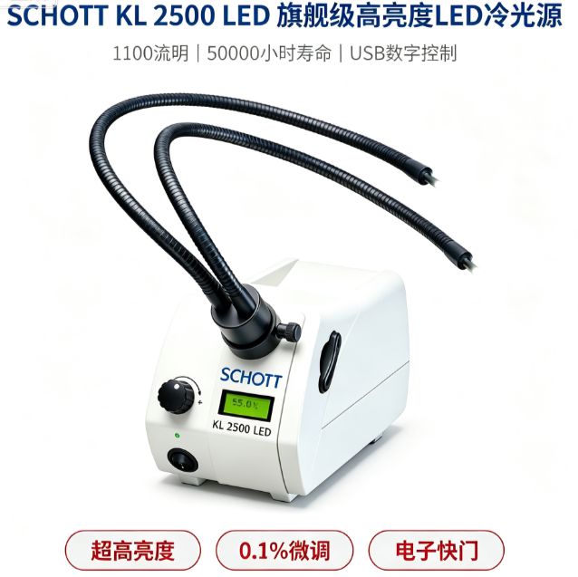 德国SCHOTT KL2500 LED冷光源 1100lm高亮度 USB程控 体视显微成像