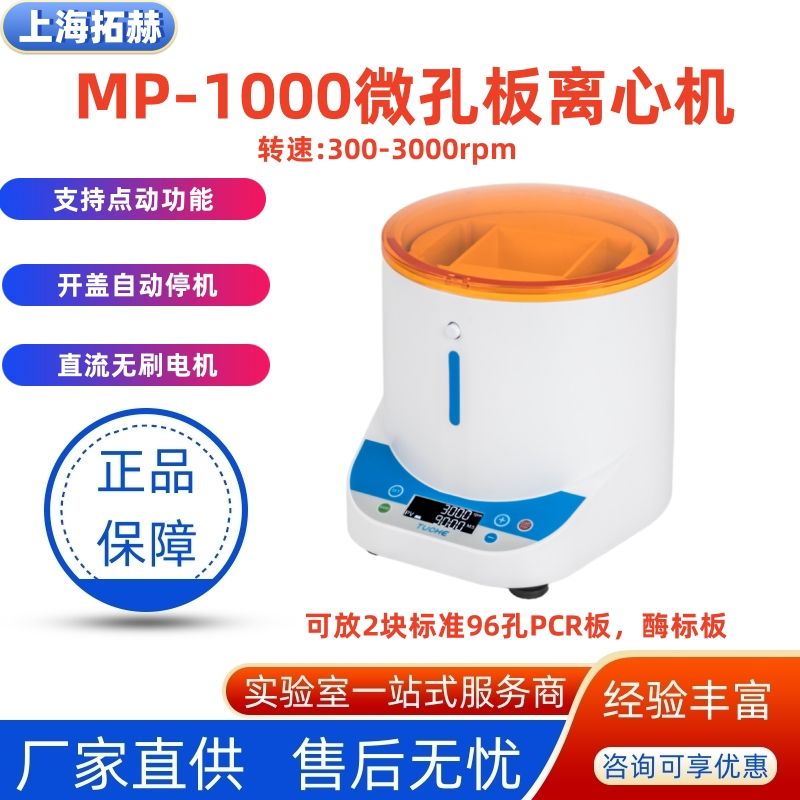 拓赫96孔微孔板离心机PCR板瞬时甩板机MP-1000数显台式微量离心机产品图