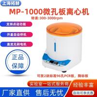 拓赫96孔微孔板离心机PCR板瞬时甩板机MP-1000数显台式微量离心机