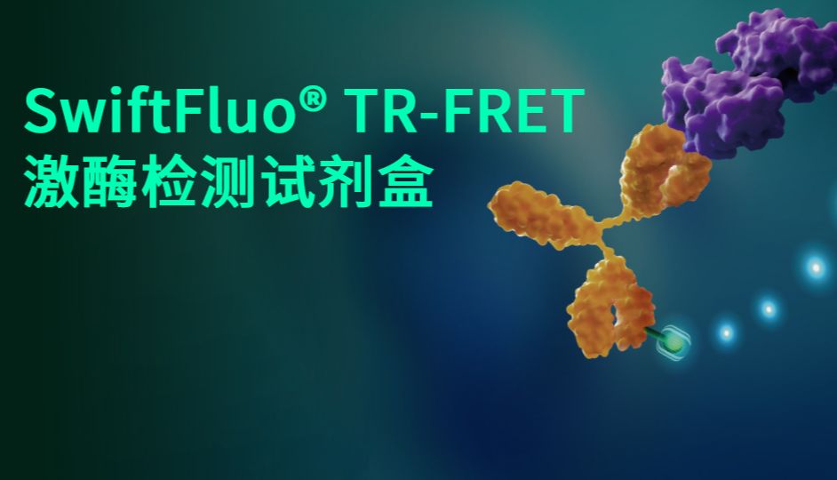 「5折或0元」义翘神州TR-FRET激酶检测试剂盒助力高通量药物筛选