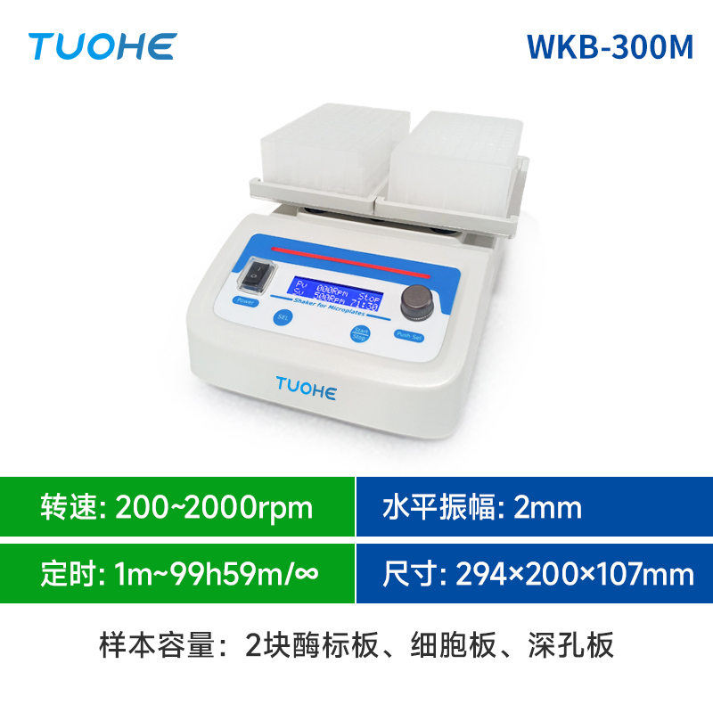 拓赫WKB-300M微孔板振荡孵育器 酶标板恒温震荡仪深孔板振荡器产品图