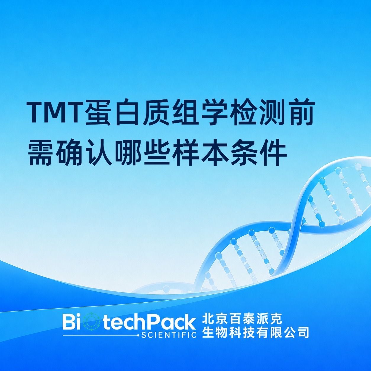 TMT蛋白质组学检测前需确认哪些样本条件