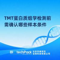 TMT蛋白质组学检测前需确认哪些样本条件
