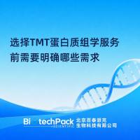 选择TMT蛋白质组学服务前需要明确哪些需求