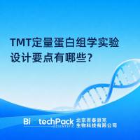 TMT定量蛋白组学实验设计要点有哪些？