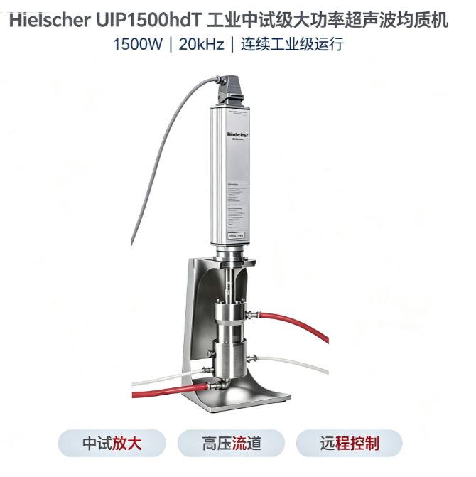 德国Hielscher UIP1500hdT工业超声波均质机 1500W高载 中试纳米分散