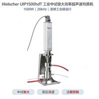 德国Hielscher UIP1500hdT工业超声波均质机 1500W高载 中试纳米分散