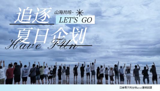 山海共鸣，追云逐海，四季青夏季团建纪实