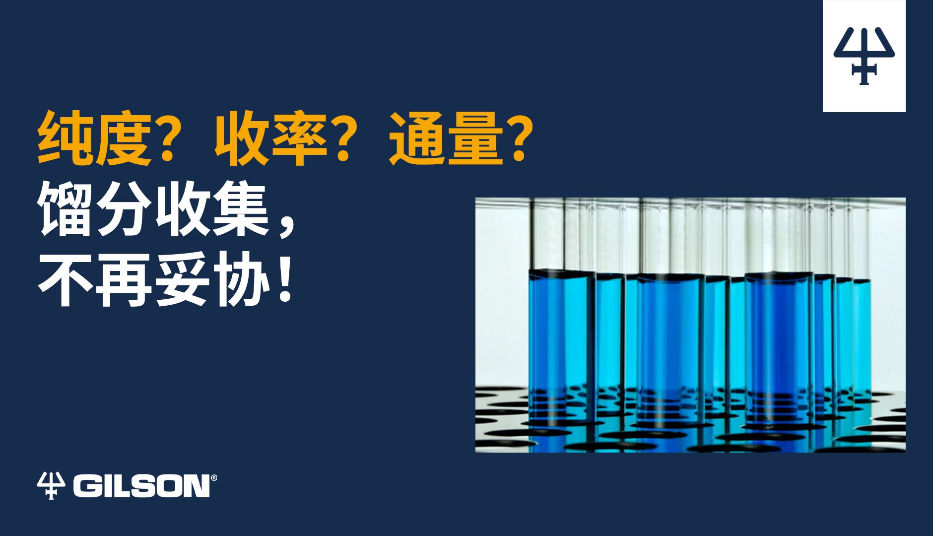 纯度？收率？通量？馏分收集，不再妥协！