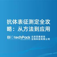 抗体表征测定全攻略：从方法到应用
