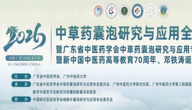 展会邀请 | 2026中草药囊泡全球学术年会（8月7-9号 广州）