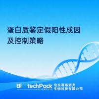 蛋白质鉴定假阳性成因及控制策略