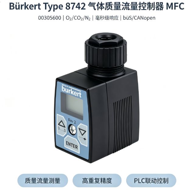 德国Burkert 8742气体质量流量控制器 MEMS热式 生物反应器用
