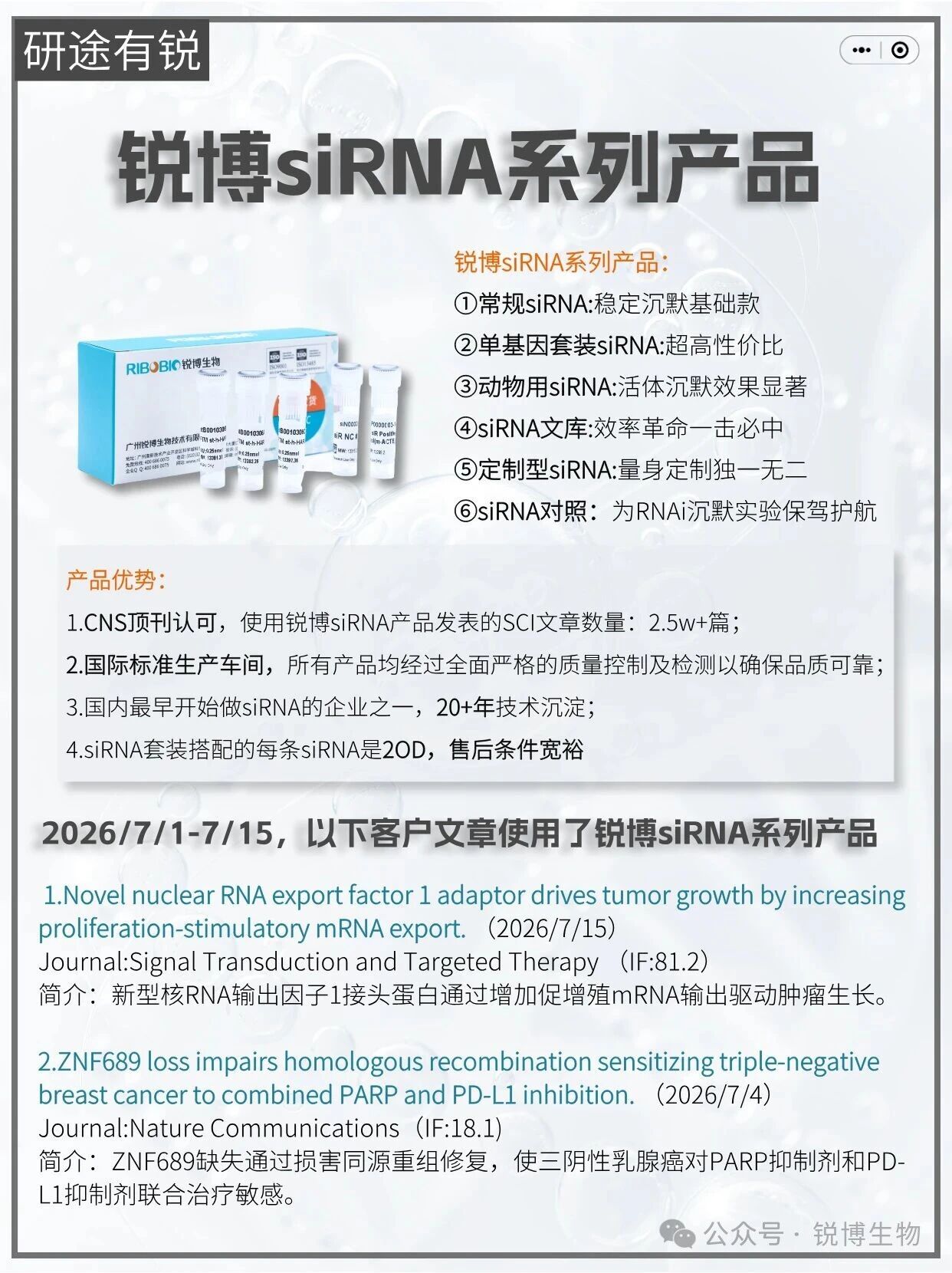 研途有锐 | siRNA系列（2026.7.1-7.15）
