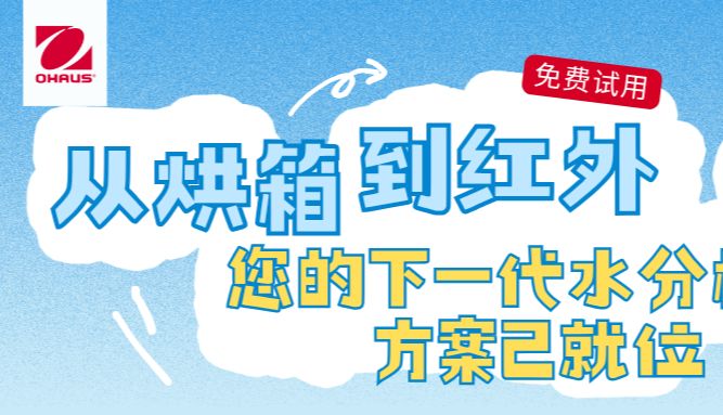 免费试用 | 从烘箱到红外，您的下一代水分检测方案已就位
