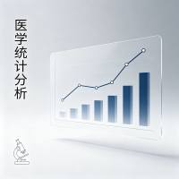 专业医学与生物统计分析