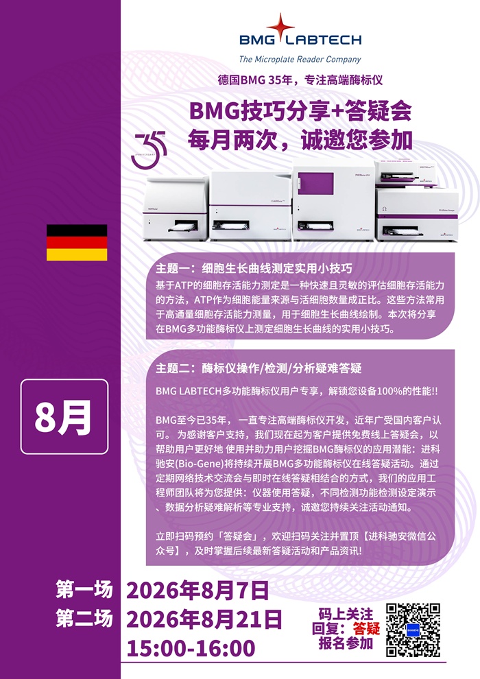 20260807BMG酶标仪技巧分享+答疑会，诚邀您参加