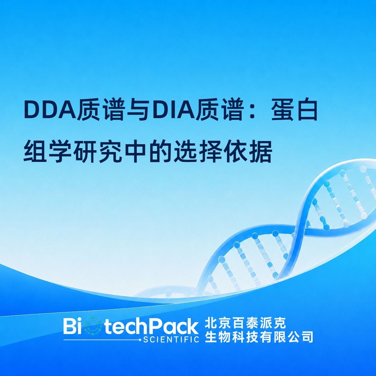 DDA质谱与DIA质谱:蛋白组学研究中的选择依据产品图