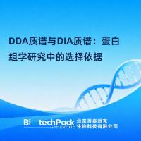 DDA质谱与DIA质谱:蛋白组学研究中的选择依据