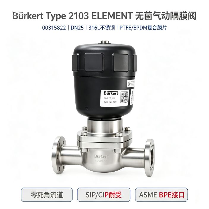 德国Burkert ELEMENT 无菌气动隔膜阀 零死角流道 生物制药 纯化水系统