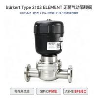 德国Burkert  ELEMENT 无菌气动隔膜阀 零死角流道 生物制药 纯化水系统