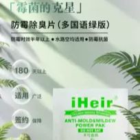 艾浩尔防霉杀菌除臭片