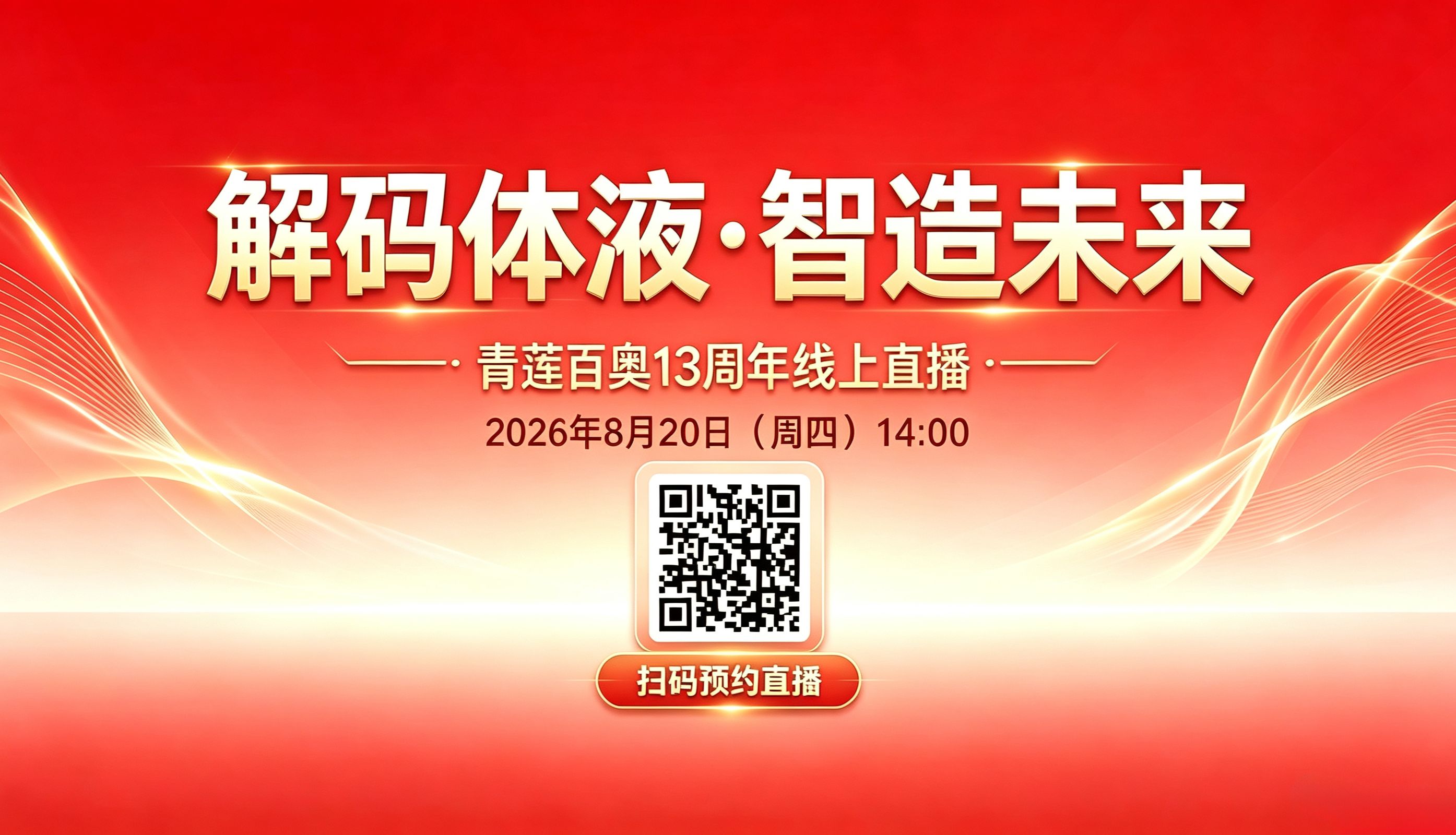 青莲百奥13周年庆直播预告 | 解码体液・智造未来 —— 十三载 “液” 路深耕 从体液多组学到科学新工具