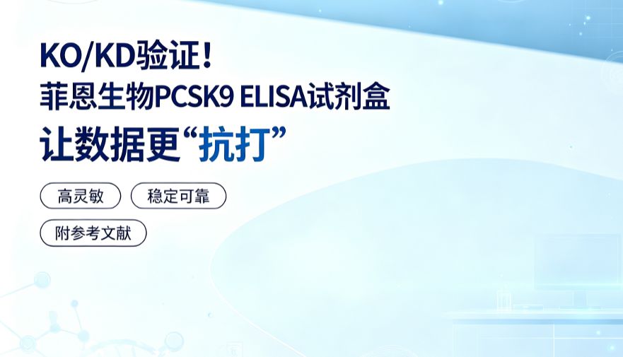 KO/KD验证！菲恩生物PCSK9 ELISA试剂盒，让数据更“抗打”（附参考文献）