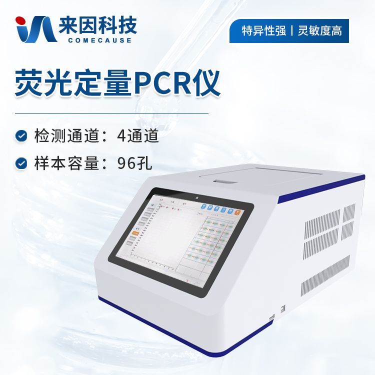 96孔荧光定量PCR检测仪/实时荧光定量PCR系统产品图
