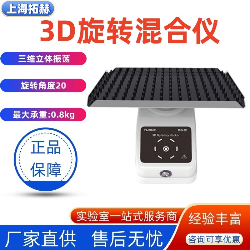 拓赫转盘3D混合仪THS-3D实验室摇床振荡器三维旋转离心管混合器