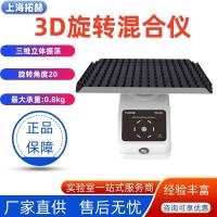 拓赫转盘3D混合仪THS-3D实验室摇床振荡器三维旋转离心管混合器
