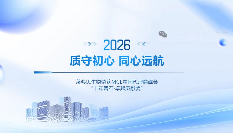 质守初心 同心远航 | 莱弗思生物荣获MCE2026中国代理商峰会“十年磐石·卓越贡献奖”