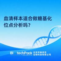 血清样本适合做糖基化位点分析吗？