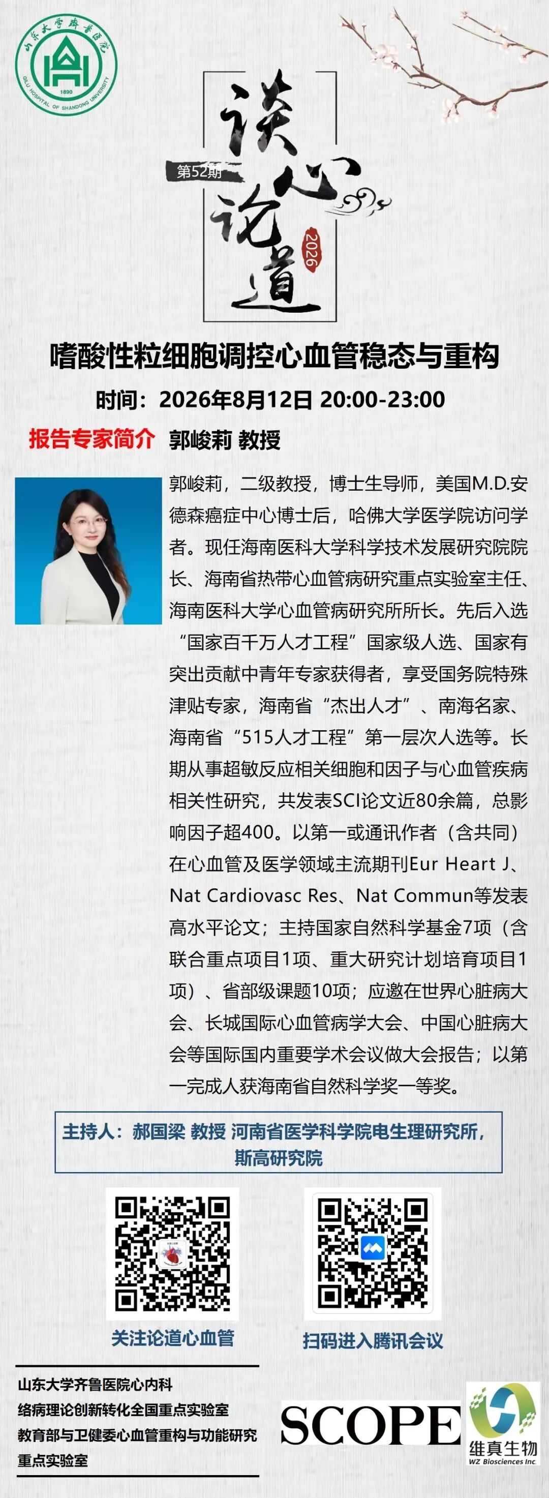 【讲座预告】郭峻莉教授：嗜酸性粒细胞调控心血管稳态与重构（谈心论道第52期）
