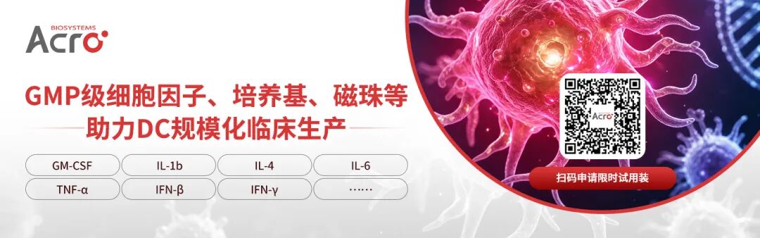 【持续上新】多款GMP级别产品，助力DC疫苗研发进程