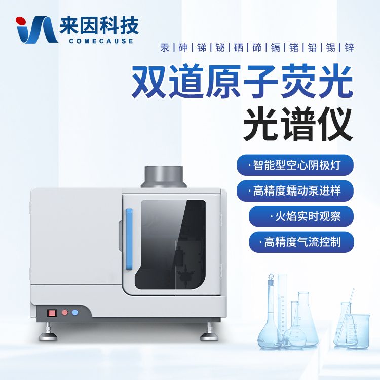 双道原子荧光光谱仪/原子荧光光度计