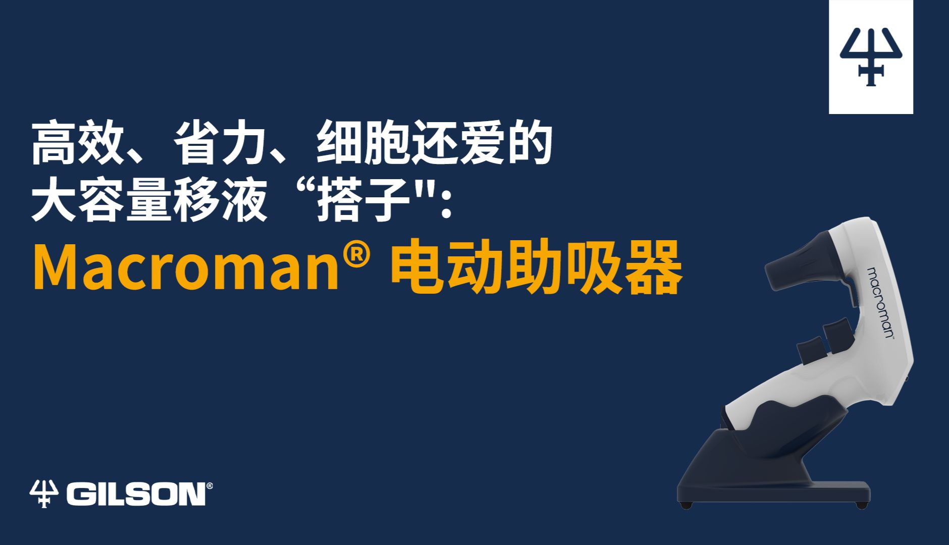 高效、省力、细胞还爱的大容量移液“搭子"在这里！