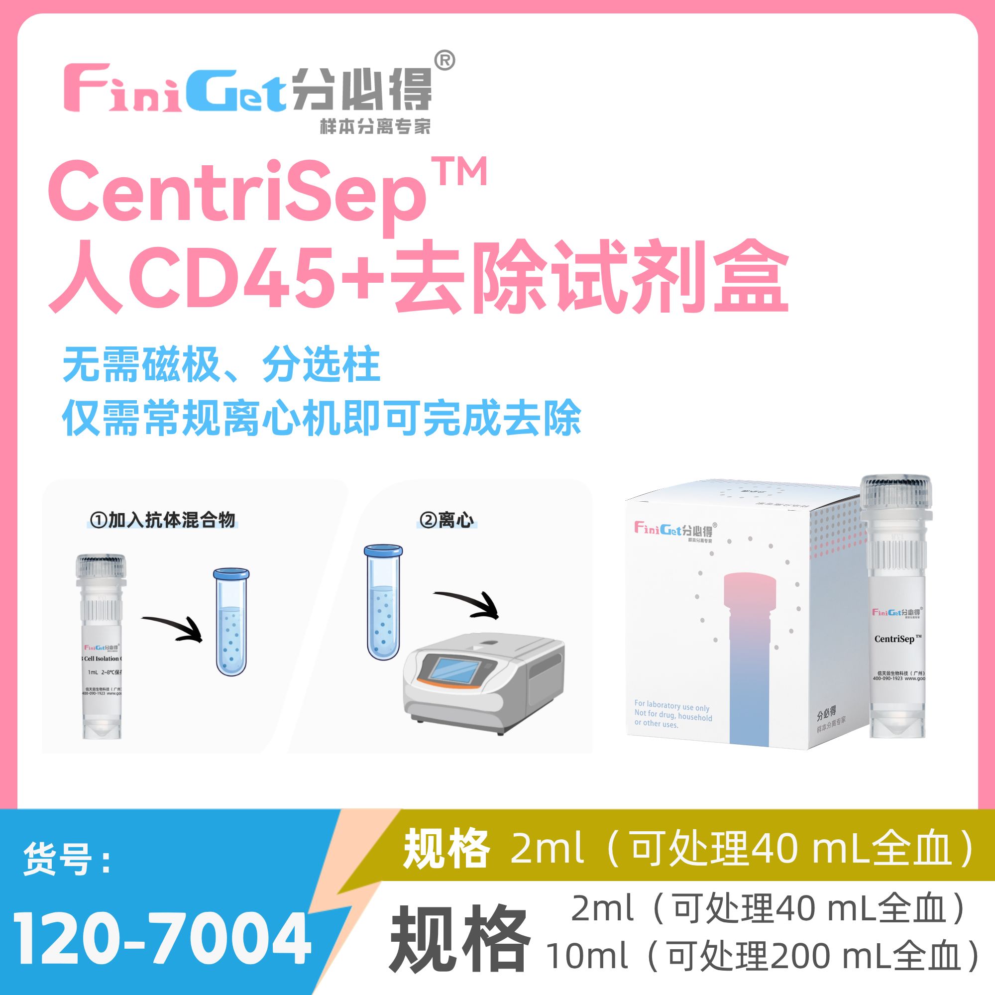 FiniGet分必得®CentriSep™ 人CD45 细胞去除试剂盒
