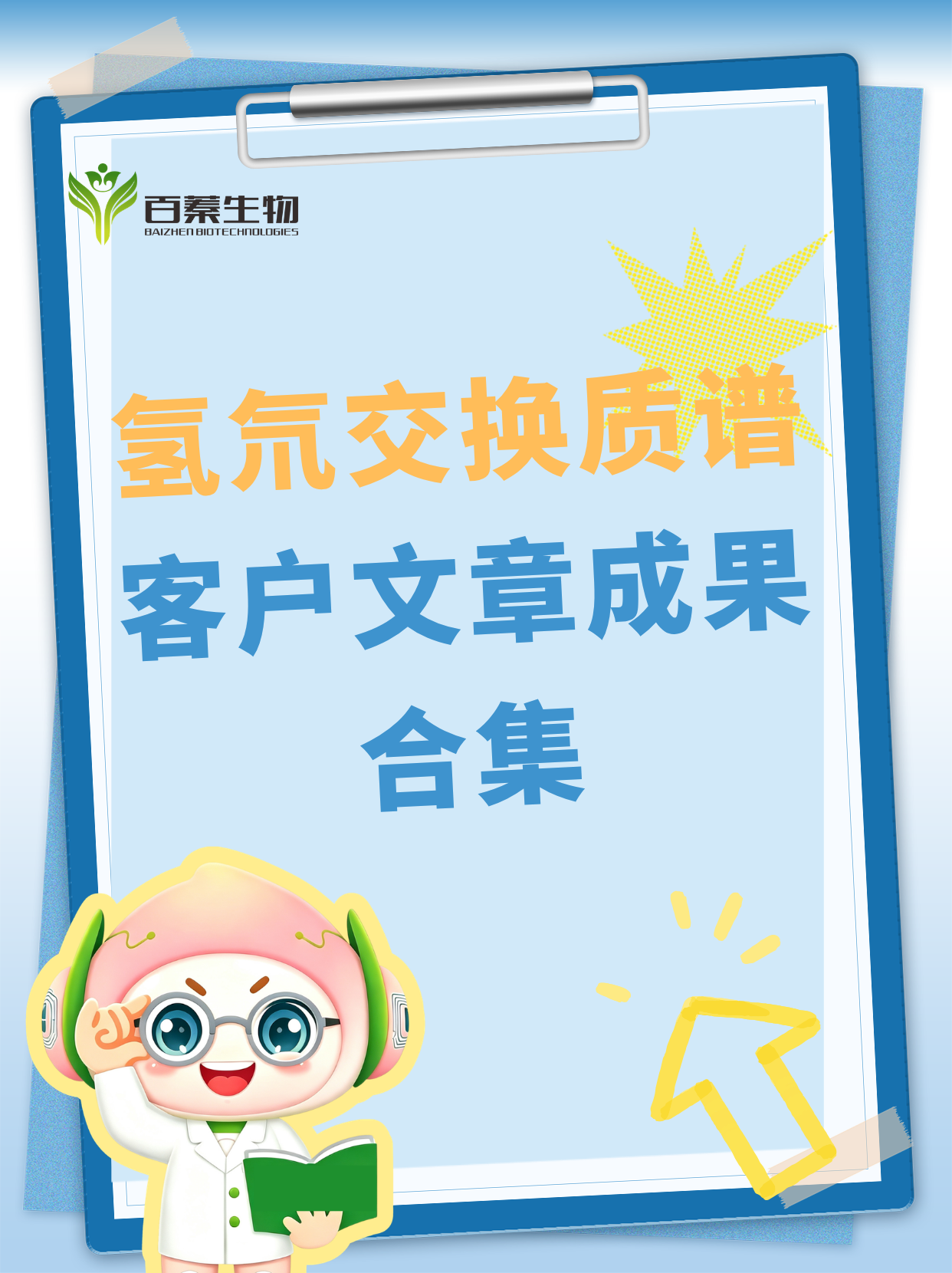客户文章|氢气交换质谱客户文章成果合集