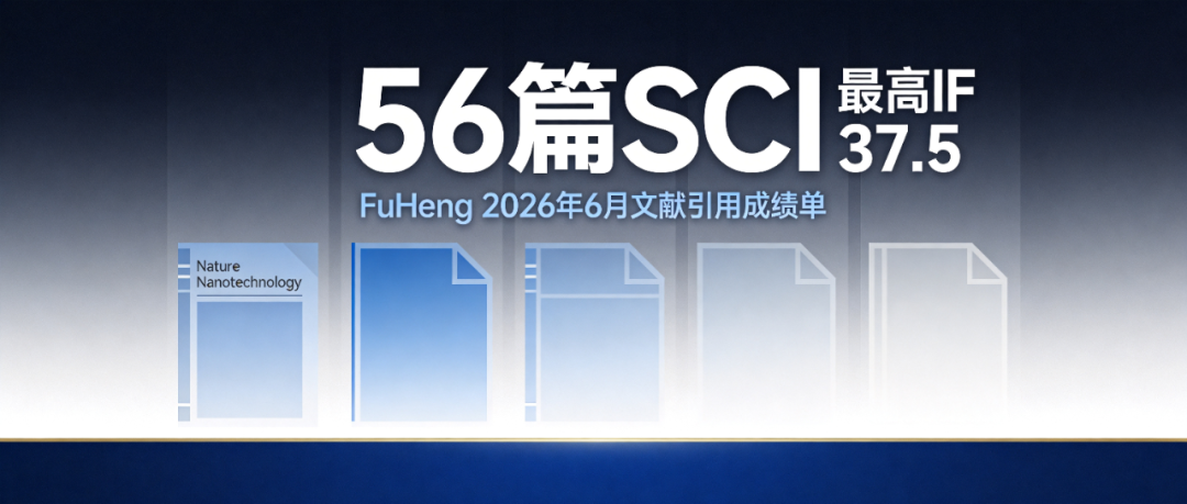 56篇SCI，IF最高37.5——2026年6月，全球实验室又用富衡细胞发了这些文章